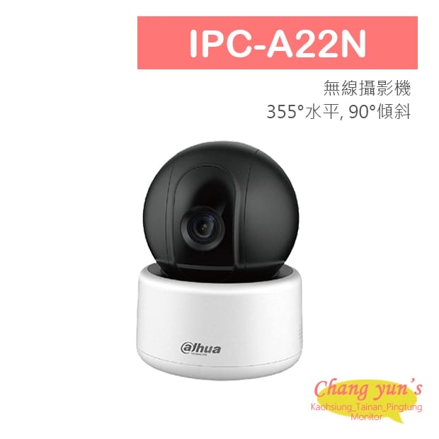 IPC-A22N 1080P 2百萬畫素 Wi-Fi 旋轉無線攝影機 大華dahua 監視器 IPC-A22N 1080P 2百萬畫素 Wi-Fi 旋轉無線攝影機 大華dahua 監視器