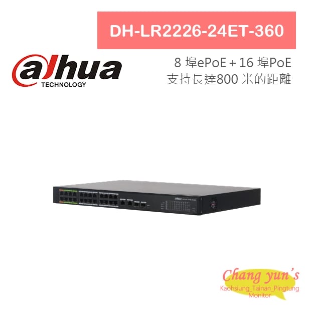 大華 DH-LR2226-24ET-360 8埠ePoE+16埠PoE 網路交換器 大華 DH-LR2226-24ET-360 8埠ePoE+16埠PoE 網路交換器