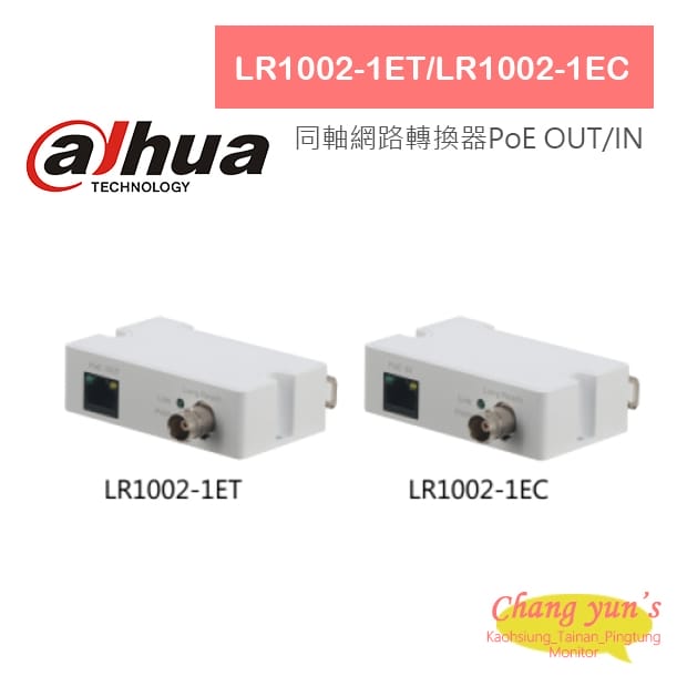 大華 LR1002-1EC PoE IN / LR1002-1ET PoE OUT 同軸網路轉換器 大華 LR1002-1EC PoE IN / LR1002-1ET PoE OUT 同軸網路轉換器