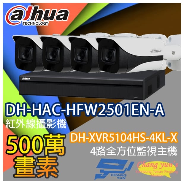 監視器組合 4路4鏡 DH-XVR5104HS-4KL-X 大華 DH-HAC-HFW2501EN-A 500萬畫素 監視器組合 4路4鏡 DH-XVR5104HS-4KL-X 大華 DH-HAC-HFW2501EN-A 500萬畫素