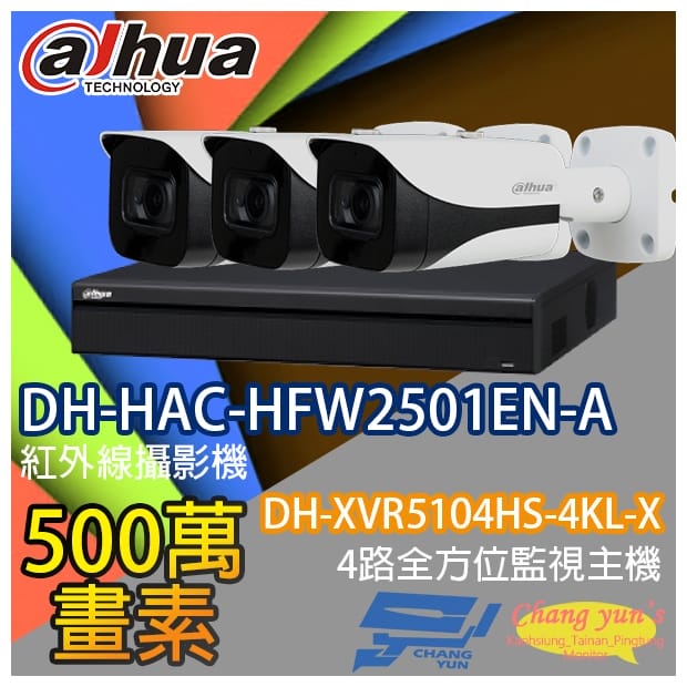 監視器組合 4路3鏡 DH-XVR5104HS-4KL-X 大華 DH-HAC-HFW2501EN-A 500萬畫素 監視器組合 4路3鏡 DH-XVR5104HS-4KL-X 大華 DH-HAC-HFW2501EN-A 500萬畫素