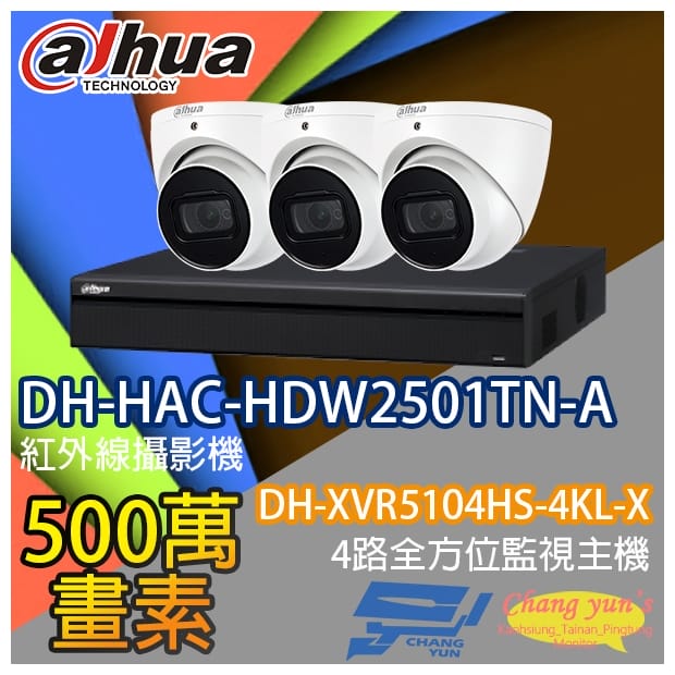 監視器組合 4路3鏡 DH-XVR5104HS-4KL-X 大華 DH-HAC-HDW2501TN-A 500萬畫素 監視器組合 4路3鏡 DH-XVR5104HS-4KL-X 大華 DH-HAC-HDW2501TN-A 500萬畫素