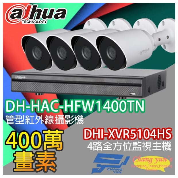 大華 DHI-XVR5104HS 4路XVR錄影主機+ DH-HAC-HFW1400TN 400萬畫素 紅外線攝影機*4