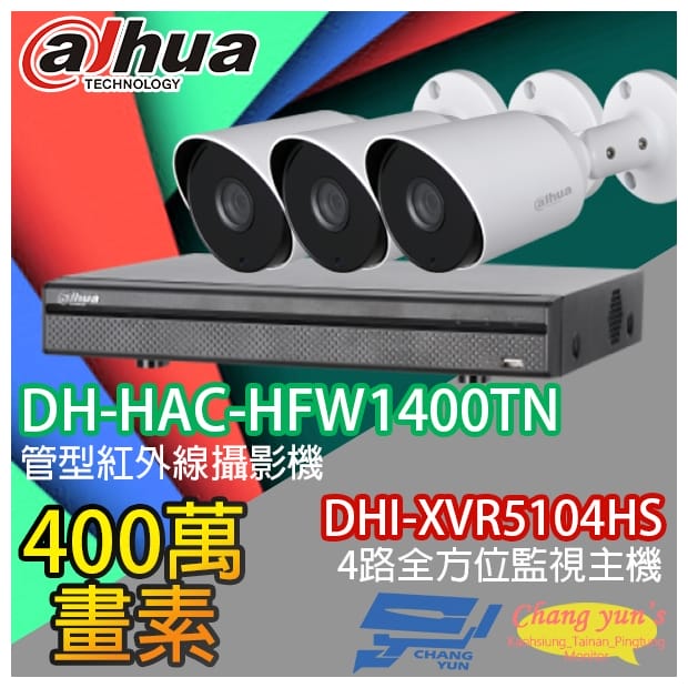 大華 DHI-XVR5104HS 4路XVR錄影主機+ DH-HAC-HFW1400TN 400萬畫素 紅外線攝影機*3