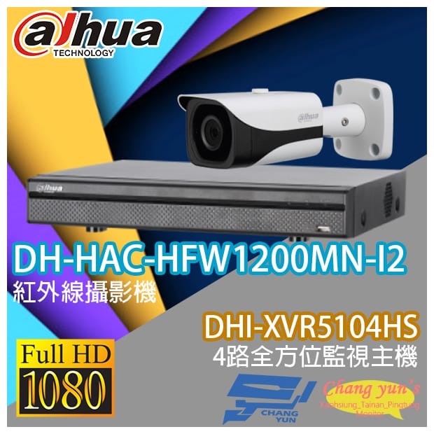 大華 DHI-XVR5104HS 4路XVR錄影主機+ DH-HAC-HFW1200MN-I2 200萬畫素 1080P 紅外線攝影機*1 大華 DHI-XVR5104HS 4路XVR錄影主機+ DH-HAC-HFW1200MN-I2 200萬畫素 1080P 紅外線攝影機*1