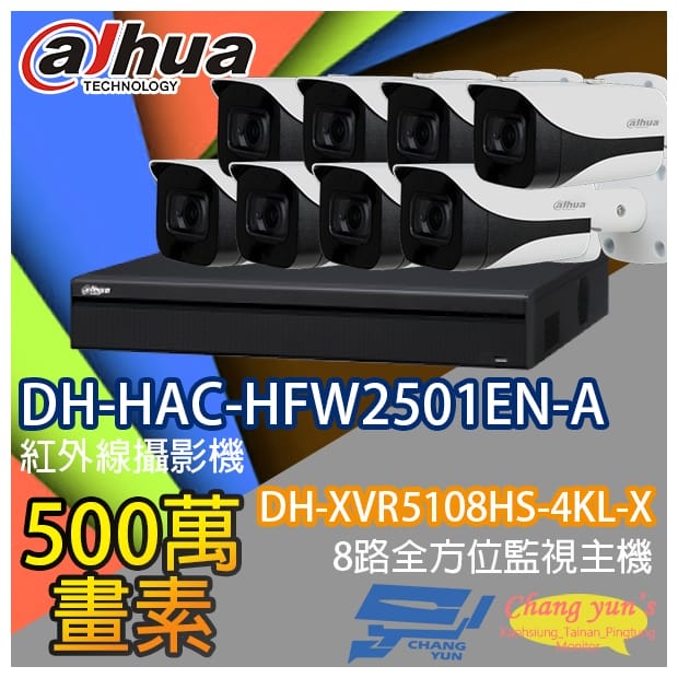 監視器組合 8路8鏡 DH-XVR5108HS-4KL-X 大華 DH-HAC-HFW2501EN-A 500萬畫素 監視器組合 8路8鏡 DH-XVR5108HS-4KL-X 大華 DH-HAC-HFW2501EN-A 500萬畫素