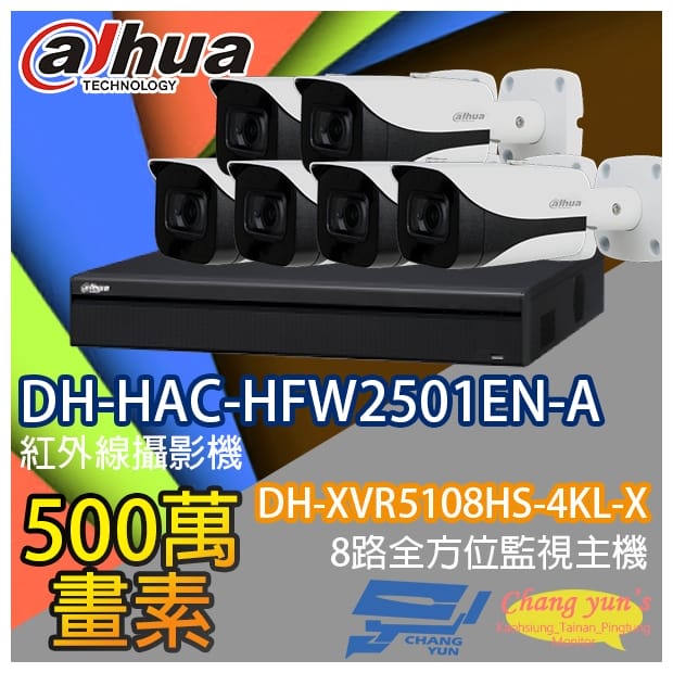 監視器組合 8路6鏡 DH-XVR5108HS-4KL-X 大華 DH-HAC-HFW2501EN-A 500萬畫素 監視器組合 8路6鏡 DH-XVR5108HS-4KL-X 大華 DH-HAC-HFW2501EN-A 500萬畫素