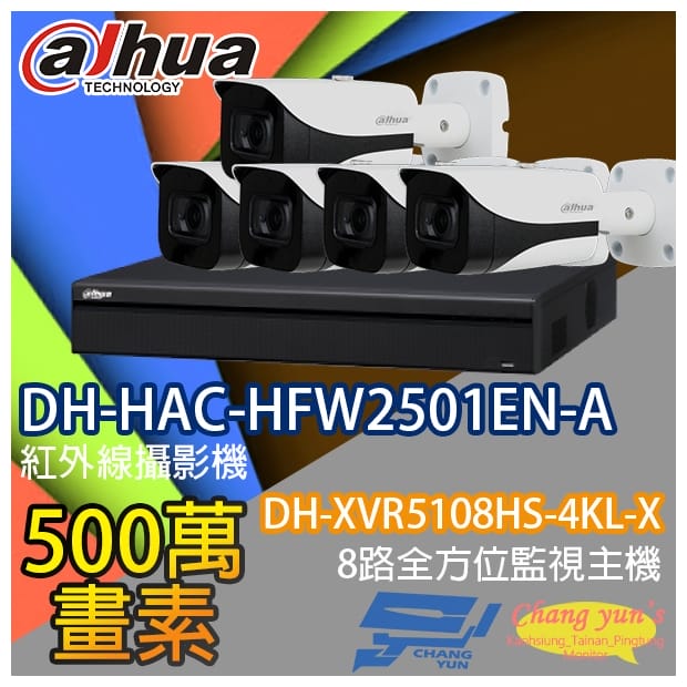 8路5鏡 DH-XVR5108HS-4KL-X 大華 DH-HAC-HFW2501EN- 8路5鏡 DH-XVR5108HS-4KL-X 大華 DH-HAC-HFW2501EN-