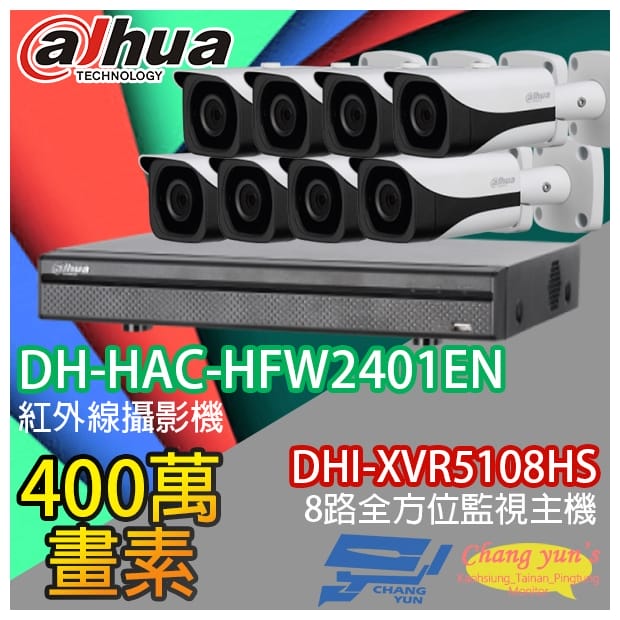大華 DHI-XVR5108HS 8路XVR錄影主機+ DH-HAC-HFW2401EN 400萬畫素 紅外線攝影機*8