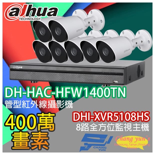 大華 DHI-XVR5108HS 8路XVR錄影主機+ DH-HAC-HFW1400TN 400萬畫素 紅外線攝影機*7