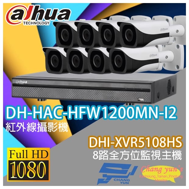 大華 DHI-XVR5108HS 8路XVR錄影主機+ DH-HAC-HFW1200MN-I2 200萬畫素 1080P 紅外線攝影機*8 大華 DHI-XVR5108HS 8路XVR錄影主機+ DH-HAC-HFW1200MN-I2 200萬畫素 1080P 紅外線攝影機*8
