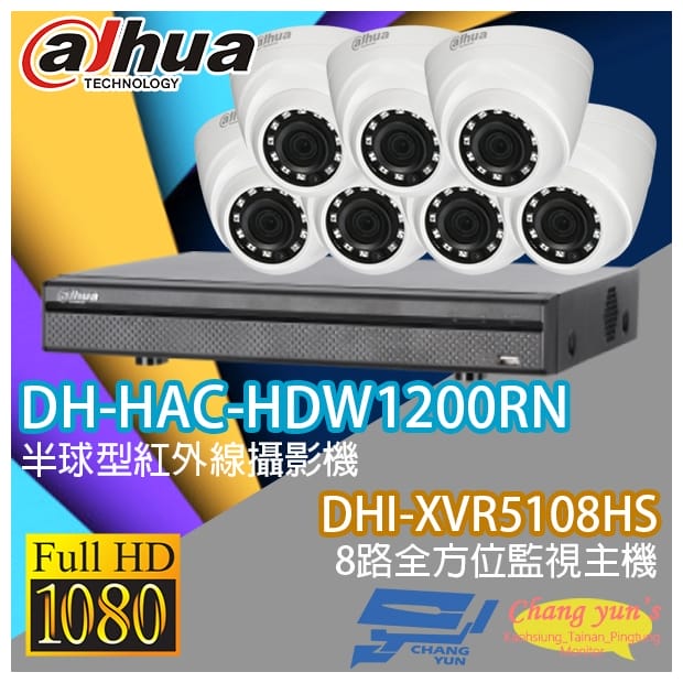 大華 DHI-XVR5108HS 8路XVR錄影主機+ DH-HAC-HDW1200RN 200萬畫素 1080P 紅外線攝影機*7 大華 DHI-XVR5108HS 8路XVR錄影主機+ DH-HAC-HDW1200RN 200萬畫素 1080P 紅外線攝影機*7