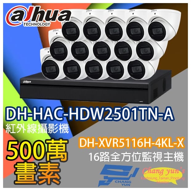 監視器組合 16路15鏡 DH-XVR5116H-4KL-X 大華 DH-HAC-HDW2501TN-A 500萬畫素