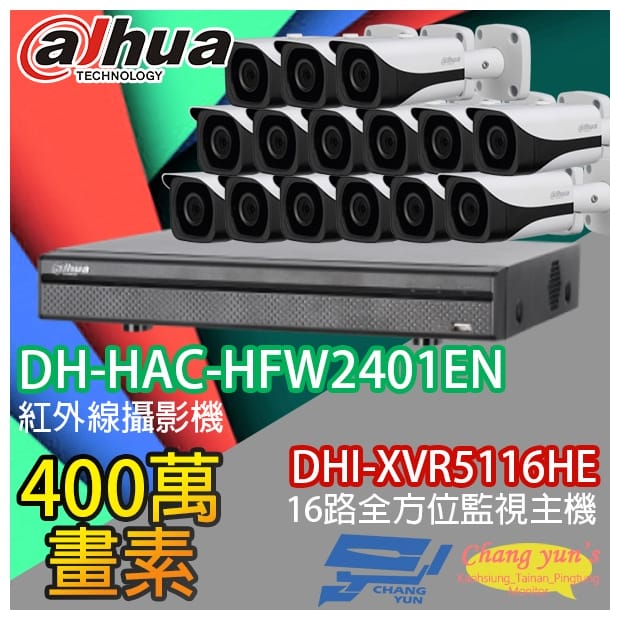 大華 DHI-XVR5116HE 16路XVR錄影主機+ DH-HAC-HFW2401EN 400萬畫素 紅外線攝影機*15