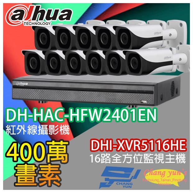 大華 DHI-XVR5116HE 16路XVR錄影主機+ DH-HAC-HFW2401EN 400萬畫素 紅外線攝影機*11