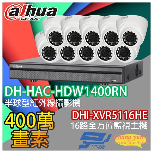 大華 DHI-XVR5116HE 16路XVR錄影主機+ DH-HAC-HDW1400RN 400萬畫素 紅外線攝影機*10