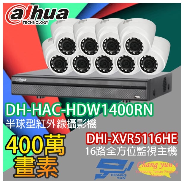 大華 DHI-XVR5116HE 16路XVR錄影主機+ DH-HAC-HDW1400RN 400萬畫素 紅外線攝影機*9 大華 DHI-XVR5116HE 16路XVR錄影主機+ DH-HAC-HDW1400RN 400萬畫素 紅外線攝影機*9