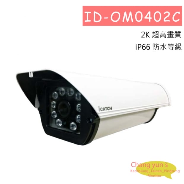 ID-OM0402C 可取DUHD DTV H.265 4K 4MP H.265 紅外線防護罩攝影機 ID-OM0402C 可取DUHD DTV H.265 4K 4MP H.265 紅外線防護罩攝影機