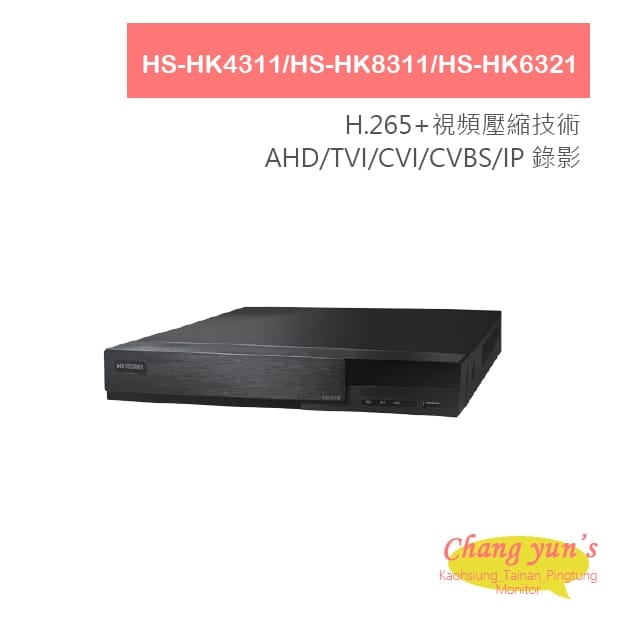 HS-HK4311/HS-HK8311/HS-HK6321 Hisharp H.265 機種 4/8/16CH 混合式五百萬多合一智能錄放影機 昇銳 Hi Sharp-AHD XVR(1080 / 7 HS-HK4311/HS-HK8311/HS-HK6321 Hisharp H.265 機種 4/8/16CH 混合式五百萬多合一智能錄放影機 昇銳 Hi Sharp-AHD XVR(1080 / 7