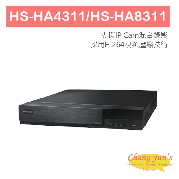 HS-HA4311 HS-HA8311 1080P 五合一混合式錄放影機 4/8CH 昇銳 Hi Sharp-AHD XVR 專用錄影主機 HS-HA4311 HS-HA8311 1080P 五合一混合式錄放影機 4/8CH 昇銳 Hi Sharp-AHD XVR 專用錄影主機