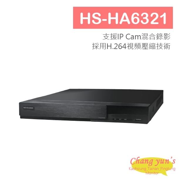 HS-HA6321 1080P 五合一混合式錄放影機 16CH 昇銳 Hi Sharp-AHD XVR 專用錄影主機 HS-HA6321 1080P 五合一混合式錄放影機 16CH 昇銳 Hi Sharp-AHD XVR 專用錄影主機