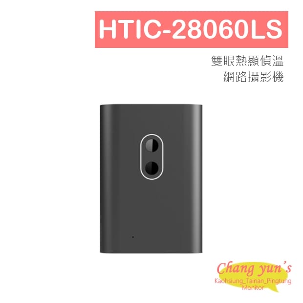 HTIC-28060LS 雙眼熱顯偵溫網路攝影機