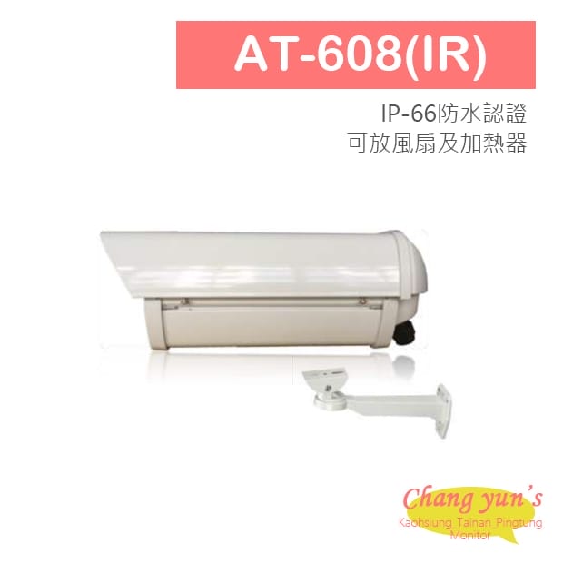 AT-608(IR) 60米 紅外線防護罩