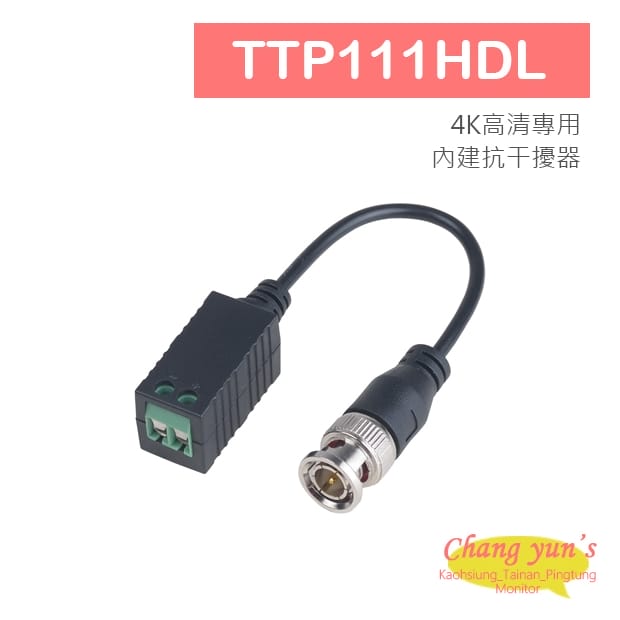 TTP111HDL 4K高清專用(內建抗干擾器)絞線傳輸器(帶尾線) TTP111HDL 4K高清專用(內建抗干擾器)絞線傳輸器(帶尾線)