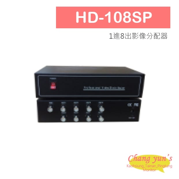 HD-108SP AHD CVI TVI CVBS 1進8出影像分配器