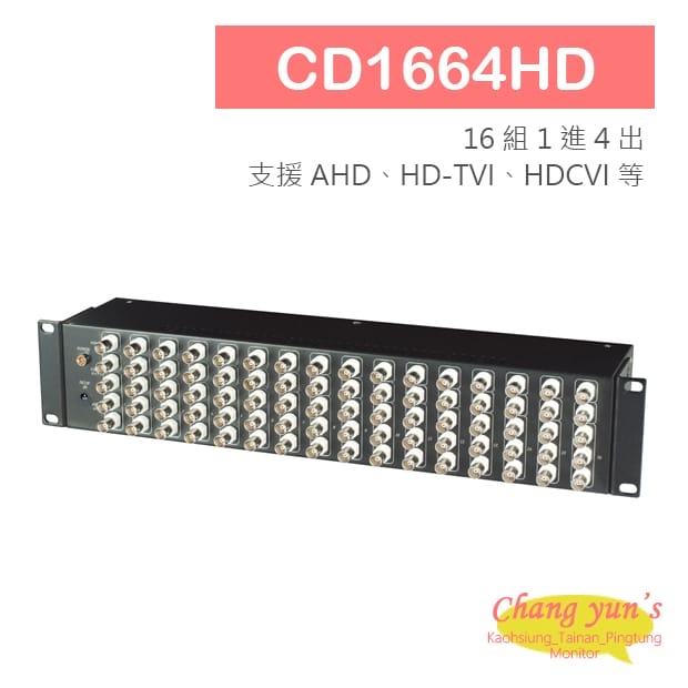 CD1664HD 16進64出高清影像分配器