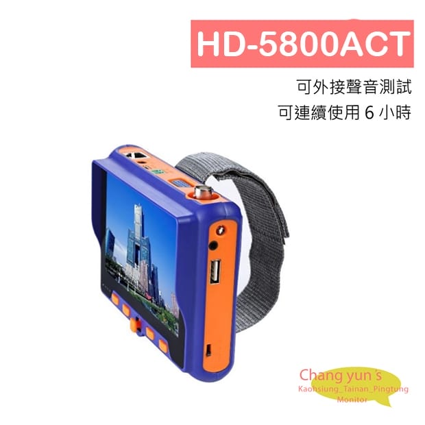 HD-5800ACT 5吋 1080P 手挽帶式 工程寶 監視器測試 工程測試 AHD CVI TVI 類比 VGA