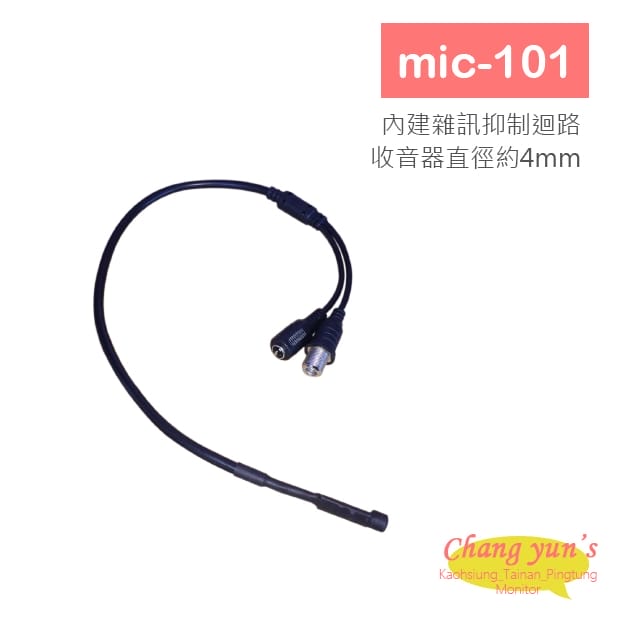 mic-101 高感度收音麥克風