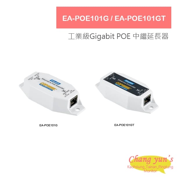 EA-POE101G / EA-POE101GT 工業級10/100/1000M Gigabit POE 中繼延長器