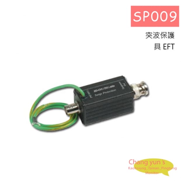 SP009 避雷設備 HD-CVI、AHD、HD-TVI 專用突波保護器