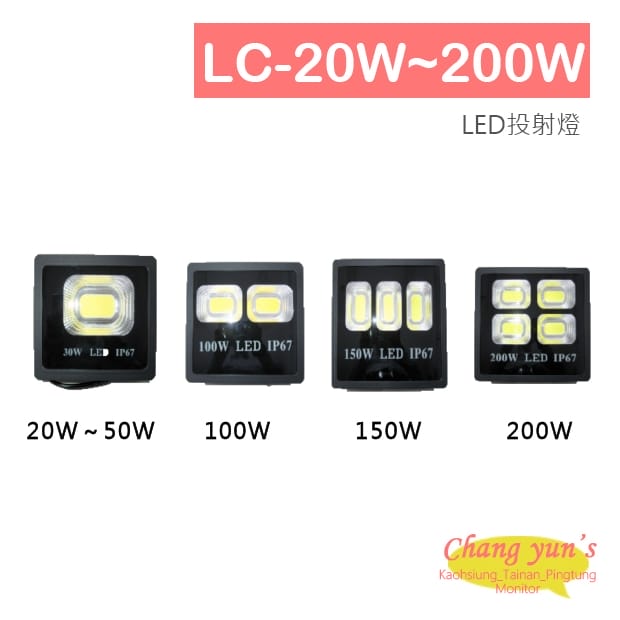 LC-20W~200W LED投射燈 (工程款)