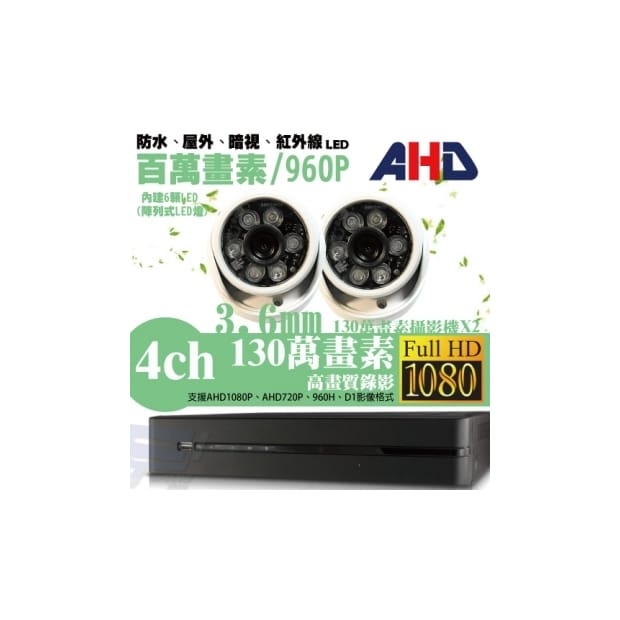 ►高雄監視器安裝 130萬高畫素 720P ◄四路二鏡 半球型 6LED 套裝DIY組 ►高雄監視器安裝 130萬高畫素 720P ◄四路二鏡 半球型 6LED 套裝DIY組