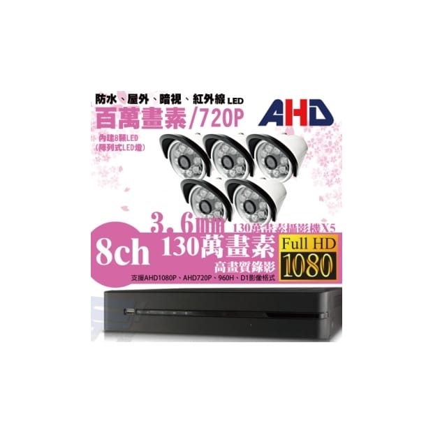 ►高雄監視器安裝 130萬高畫素 720P ◄八路五鏡 管型 8LED 套裝DIY組 ►高雄監視器安裝 130萬高畫素 720P ◄八路五鏡 管型 8LED 套裝DIY組