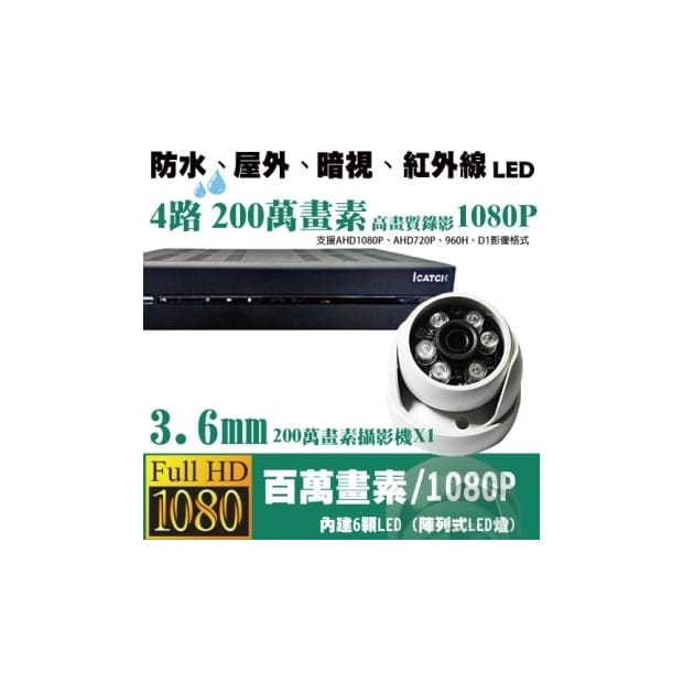 ►高雄監視器安裝 200萬高畫素 1080P ◄四路一鏡 半球型 6LED 套裝DIY組 ►高雄監視器安裝 200萬高畫素 1080P ◄四路一鏡 半球型 6LED 套裝DIY組