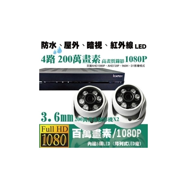 ►高雄監視器安裝 200萬高畫素 1080P ◄四路二鏡 半球型 6LED 套裝DIY組 ►高雄監視器安裝 200萬高畫素 1080P ◄四路二鏡 半球型 6LED 套裝DIY組