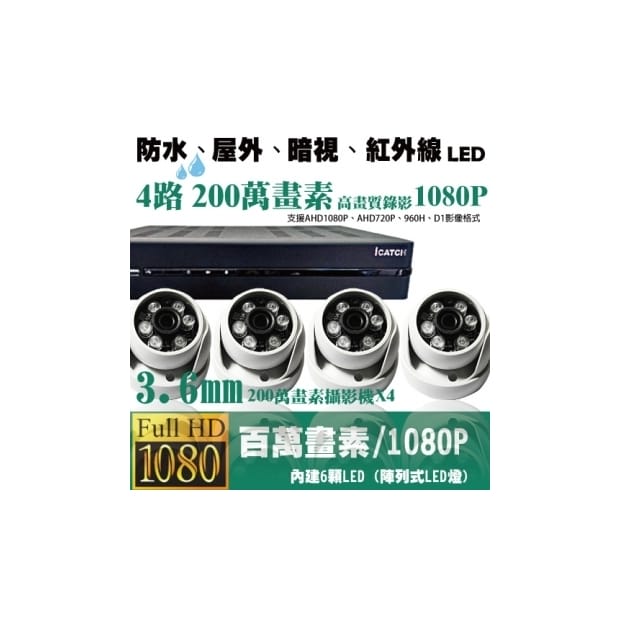►高雄監視器安裝 200萬高畫素 1080P ◄四路四鏡 半球型 6LED 套裝DIY組 ►高雄監視器安裝 200萬高畫素 1080P ◄四路四鏡 半球型 6LED 套裝DIY組