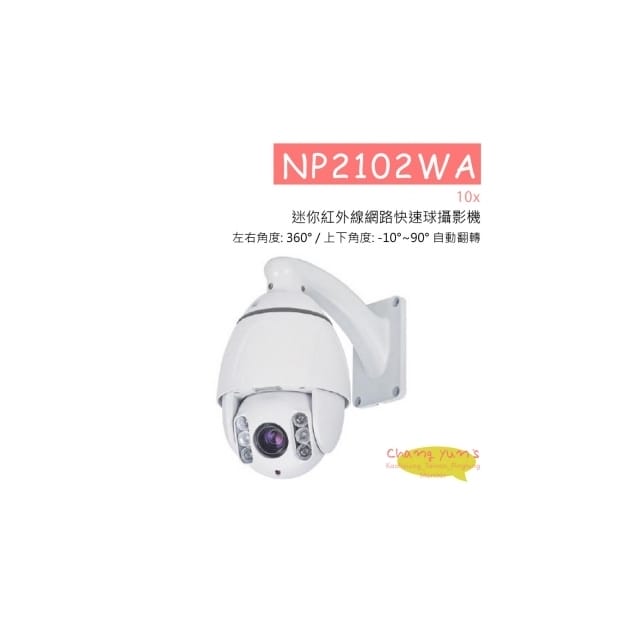 NP2102WA 10x 迷你紅外線網路快速球攝影機 網路攝影機 NP2102WA 10x 迷你紅外線網路快速球攝影機 網路攝影機