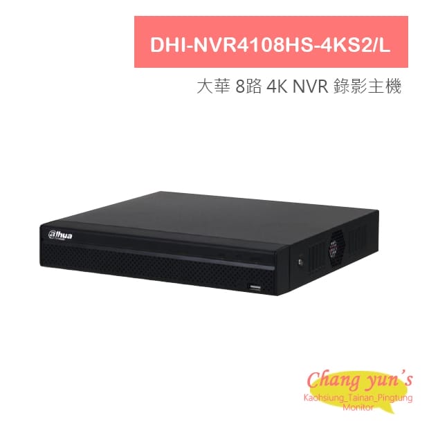 DHI-NVR4108HS-4KS2/L 大華 H.265 8路4K NVR 錄影主機 DHI-NVR4108HS-4KS2/L 大華 H.265 8路4K NVR 錄影主機