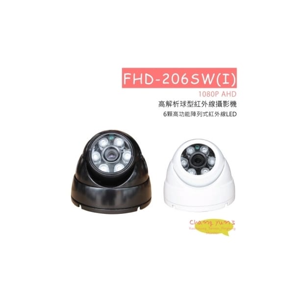 FHD-206SW (I) 1080P 高解析球型紅外線攝影機 HD-AHD (1080P) 高清攝影機