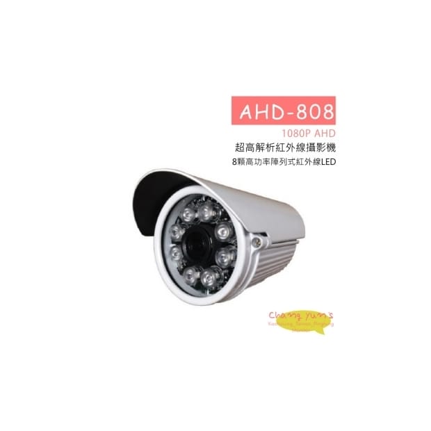 AHD-808 1080P 超高解析紅外線攝影機 HD-AHD (1080P) 高清攝影機