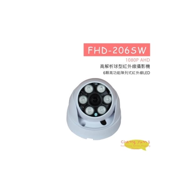 FHD-206SW 1080P 高解析球型紅外線攝影機 HD-AHD (1080P) 高清攝影機