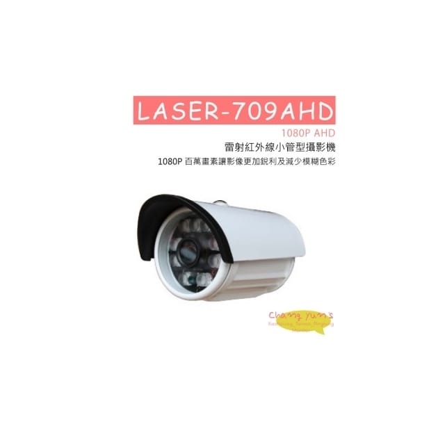 LASER-709AHD 1080P AHD 雷射紅外線小管型攝影機 HD-AHD (1080P) 高清攝影機