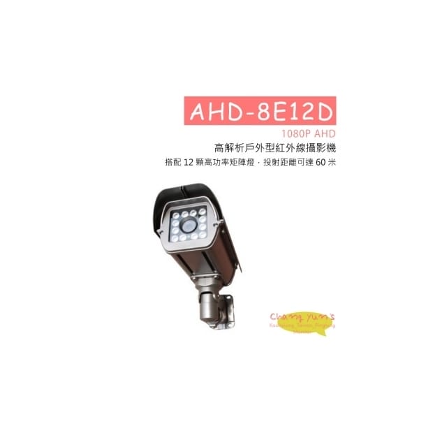 AHD-8E12D(1080P) 1080P AHD 高解析戶外型紅外線攝影機 HD-AHD (1080P) 高清攝影機