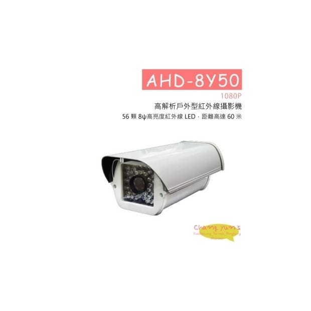 AHD-8Y50 (1080P) 高解析戶外型紅外線攝影機 HD-AHD (1080P) 高清攝影機