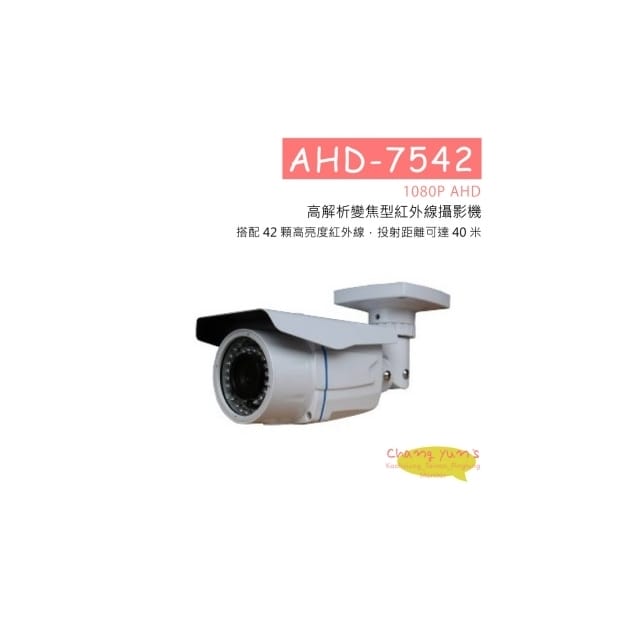 AHD-7542(1080P) 1080P AHD 高解析變焦型紅外線攝影機 HD-AHD (1080P) 高清攝影機