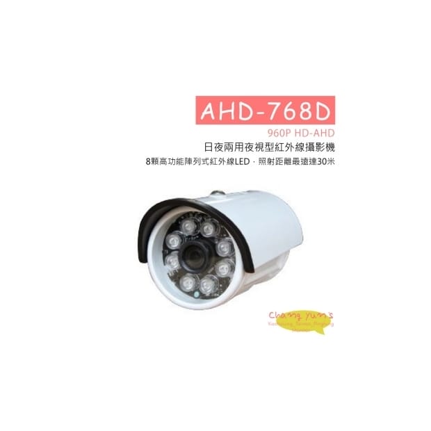 AHD-768D(960P) 960P HD-AHD 日夜兩用夜視型紅外線攝影機 HD-AHD (960P) 高清攝影機